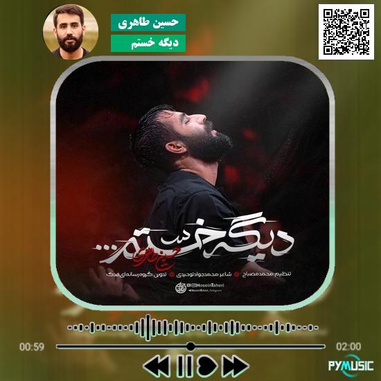 دانلود نماهنگ دیگه خستم حسین طاهری